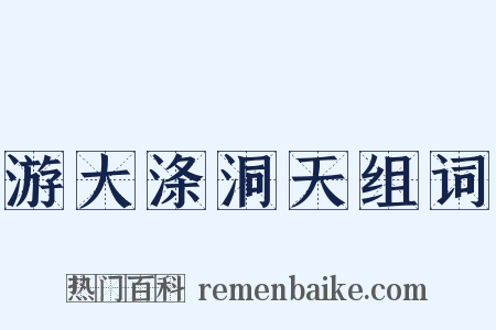 游大涤洞天组词是什么意思的图片